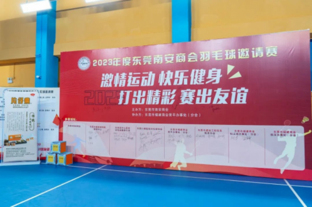 12 片仔癀體驗(yàn)館廣州南站店助力的2023年東莞南安商會(huì)羽毛球邀請賽順利開展211.png